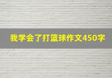 我学会了打篮球作文450字