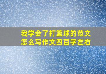 我学会了打篮球的范文怎么写作文四百字左右