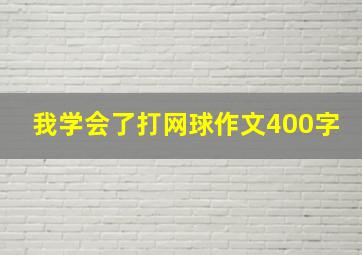 我学会了打网球作文400字