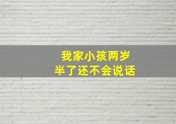 我家小孩两岁半了还不会说话