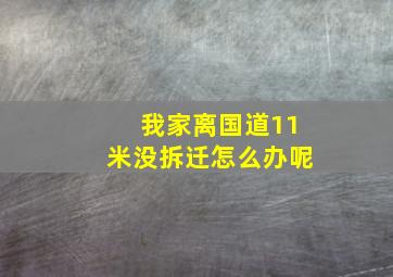 我家离国道11米没拆迁怎么办呢