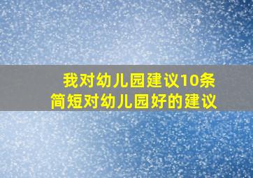 我对幼儿园建议10条简短对幼儿园好的建议