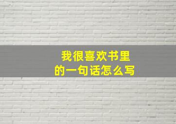 我很喜欢书里的一句话怎么写