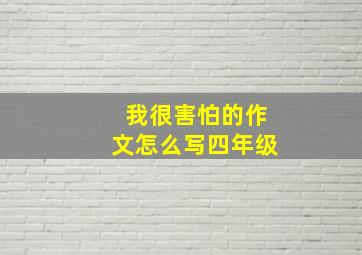 我很害怕的作文怎么写四年级