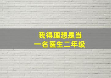 我得理想是当一名医生二年级