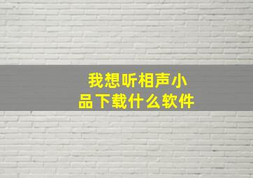 我想听相声小品下载什么软件