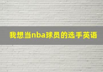 我想当nba球员的选手英语