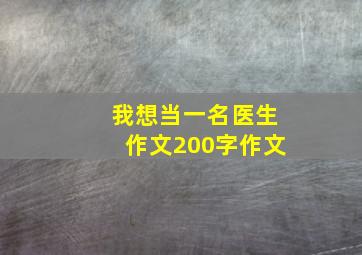 我想当一名医生作文200字作文