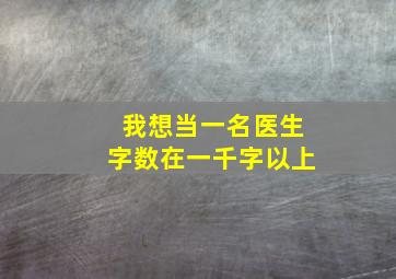 我想当一名医生字数在一千字以上