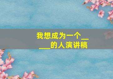 我想成为一个_____的人演讲稿