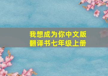 我想成为你中文版翻译书七年级上册