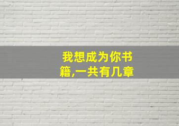 我想成为你书籍,一共有几章