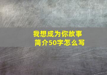 我想成为你故事简介50字怎么写