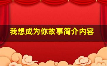 我想成为你故事简介内容