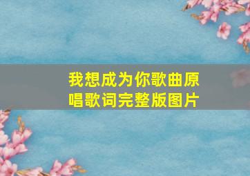 我想成为你歌曲原唱歌词完整版图片