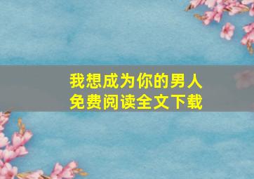 我想成为你的男人免费阅读全文下载