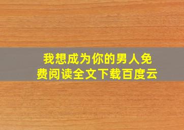 我想成为你的男人免费阅读全文下载百度云