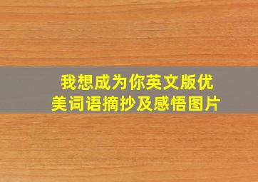 我想成为你英文版优美词语摘抄及感悟图片