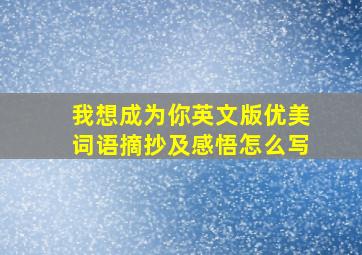 我想成为你英文版优美词语摘抄及感悟怎么写