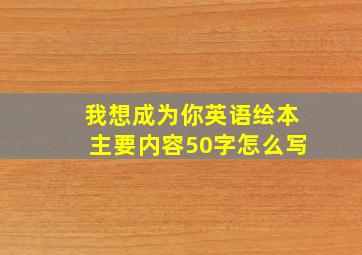 我想成为你英语绘本主要内容50字怎么写