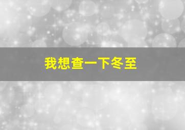 我想查一下冬至