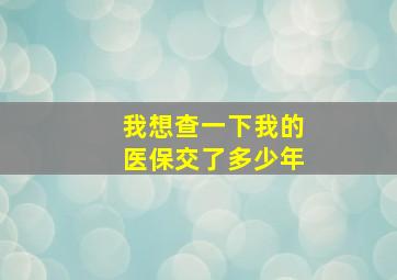 我想查一下我的医保交了多少年