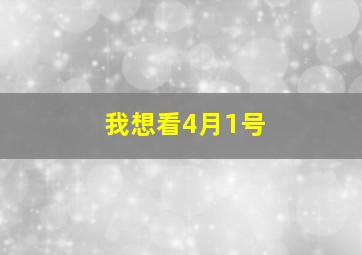 我想看4月1号