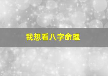 我想看八字命理