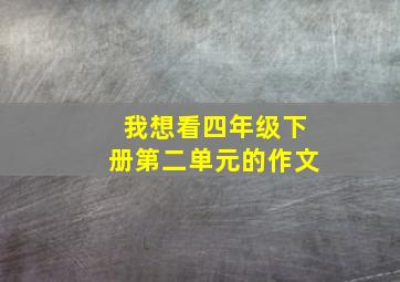 我想看四年级下册第二单元的作文