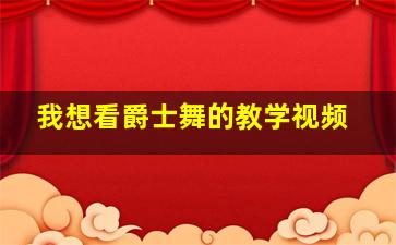 我想看爵士舞的教学视频