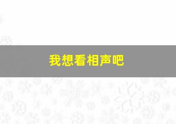 我想看相声吧