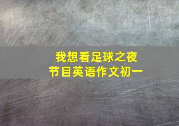 我想看足球之夜节目英语作文初一