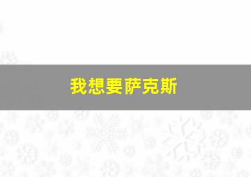 我想要萨克斯