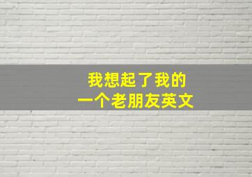 我想起了我的一个老朋友英文