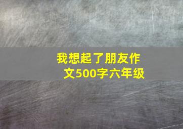 我想起了朋友作文500字六年级