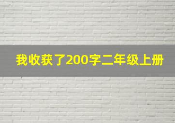 我收获了200字二年级上册