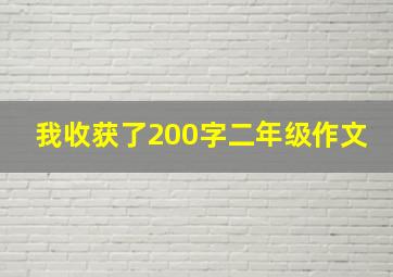 我收获了200字二年级作文