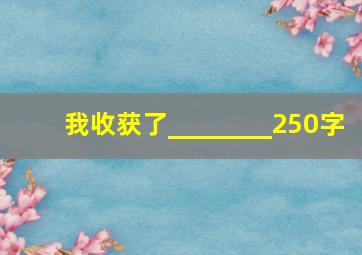 我收获了________250字