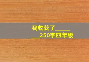 我收获了________250字四年级