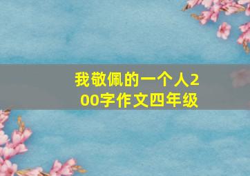 我敬佩的一个人200字作文四年级