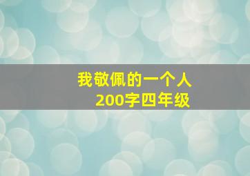 我敬佩的一个人200字四年级