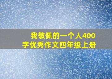 我敬佩的一个人400字优秀作文四年级上册