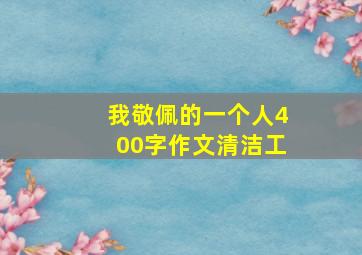 我敬佩的一个人400字作文清洁工