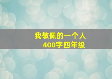 我敬佩的一个人400字四年级