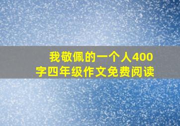 我敬佩的一个人400字四年级作文免费阅读