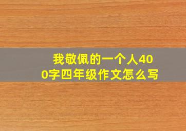 我敬佩的一个人400字四年级作文怎么写