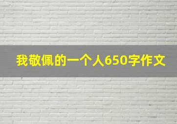 我敬佩的一个人650字作文