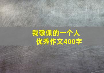 我敬佩的一个人优秀作文400字