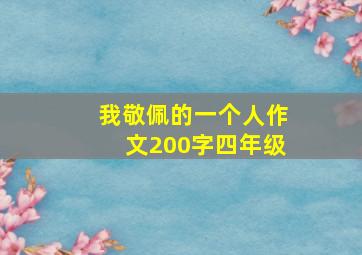 我敬佩的一个人作文200字四年级