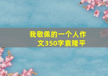 我敬佩的一个人作文350字袁隆平